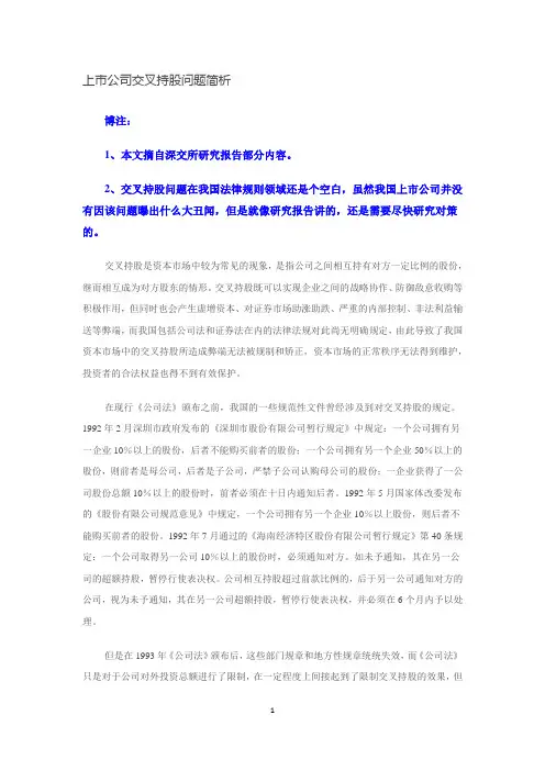 上市公司交叉持股问题简析
