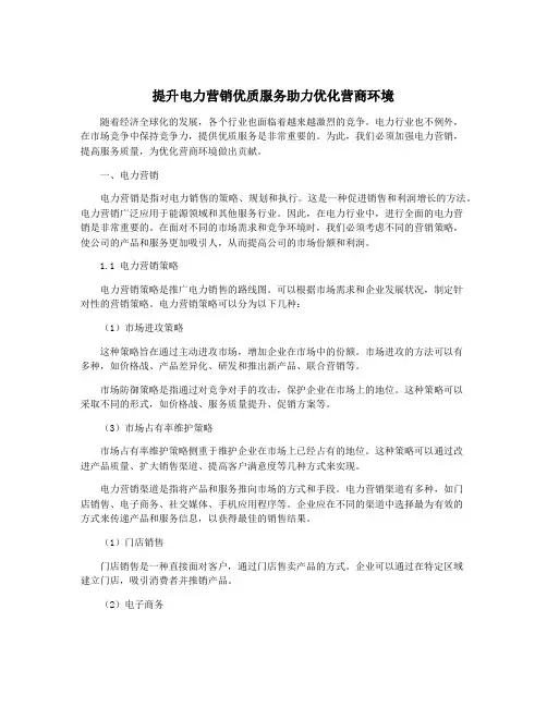 提升电力营销优质服务助力优化营商环境