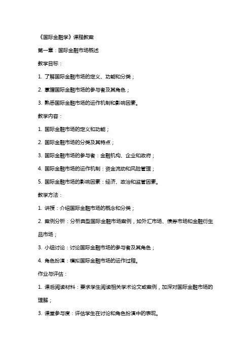 《国际金融学》课程教案