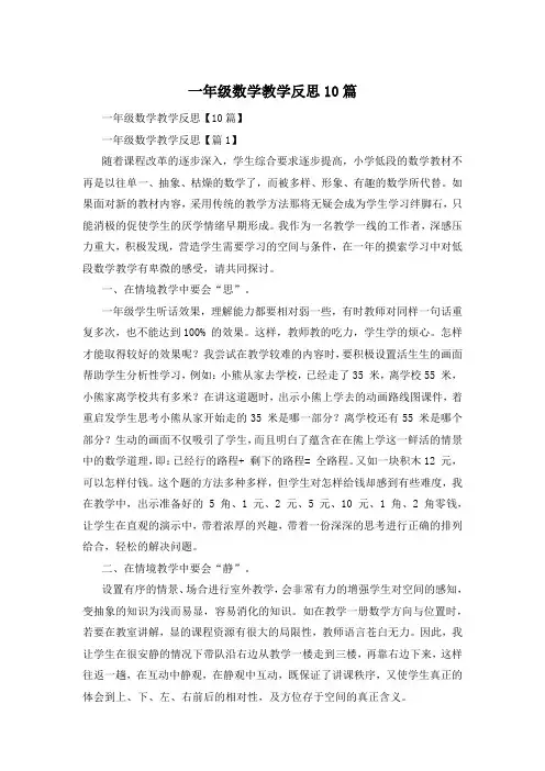 一年级数学教学反思10篇