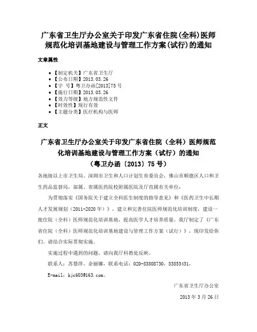广东省卫生厅办公室关于印发广东省住院(全科)医师规范化培训基地建设与管理工作方案(试行)的通知