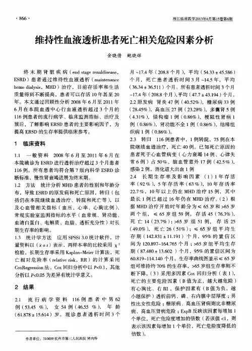 维持性血液透析患者死亡相关危险因素分析