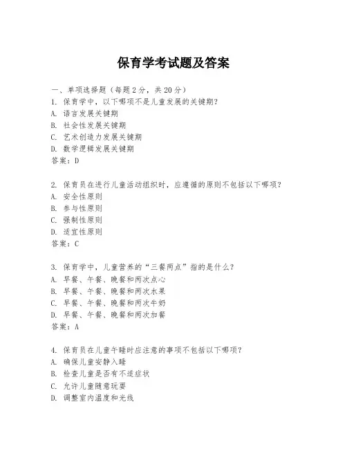 保育学考试题及答案