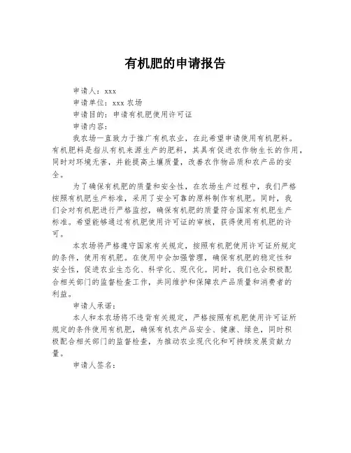 有机肥的申请报告