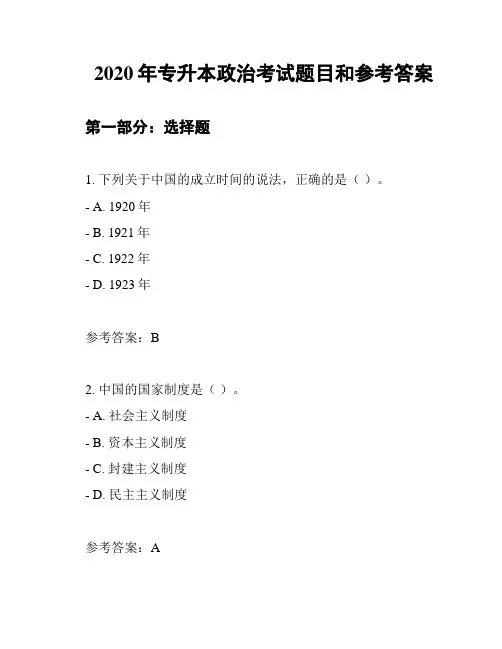 2020年专升本政治考试题目和参考答案