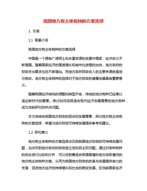 我国地方税主体税种的方案选择