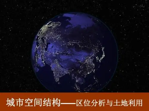 湘教版高中地理必修二《城市的空间结构》课件
