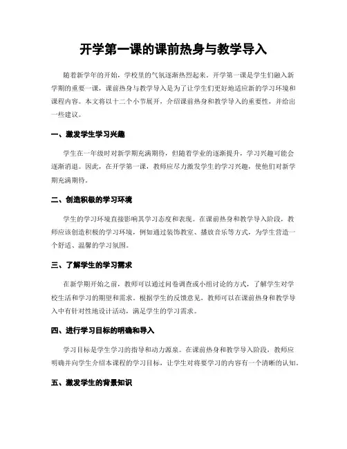 开学第一课的课前热身与教学导入