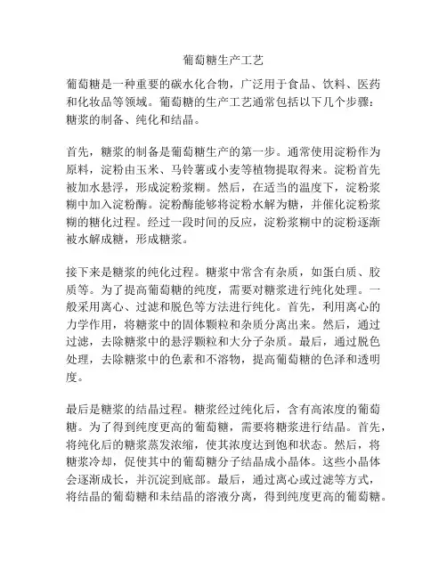 葡萄糖生产工艺