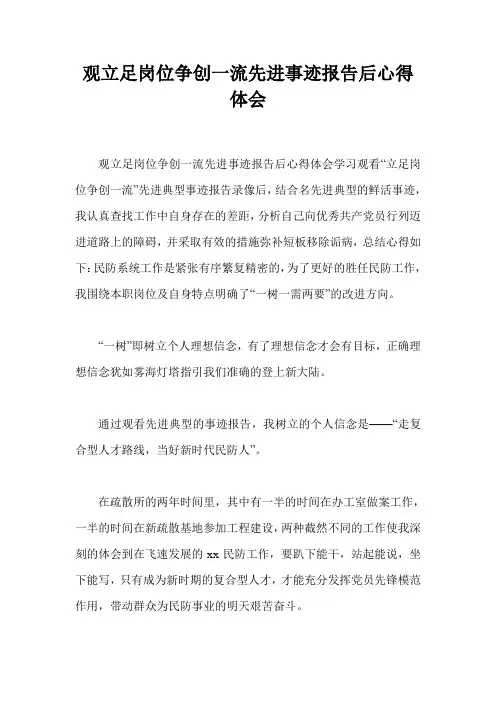 观立足岗位争创一流先进事迹报告后心得体会