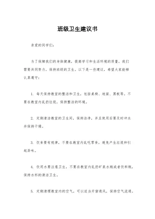班级卫生建议书