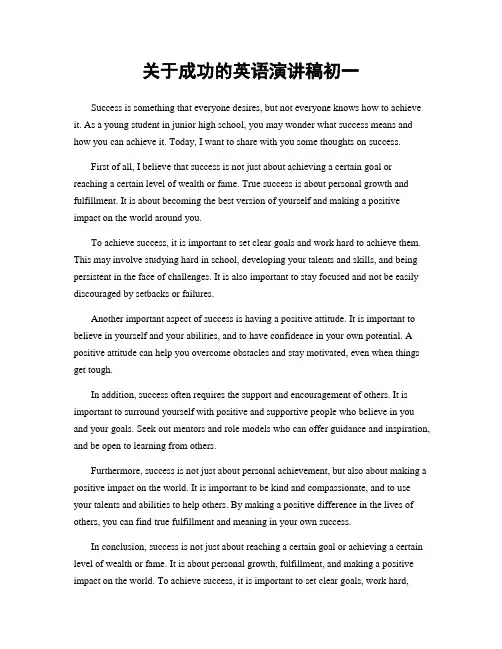 关于成功的英语演讲稿初一