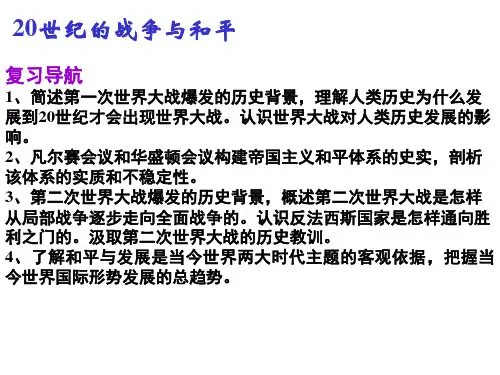 20世纪的战争与和平要点
