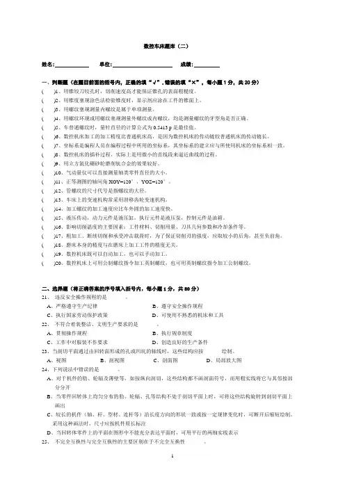 国家题库加工中心操作工(高级工)理论知识试卷数控车床题库(二)1