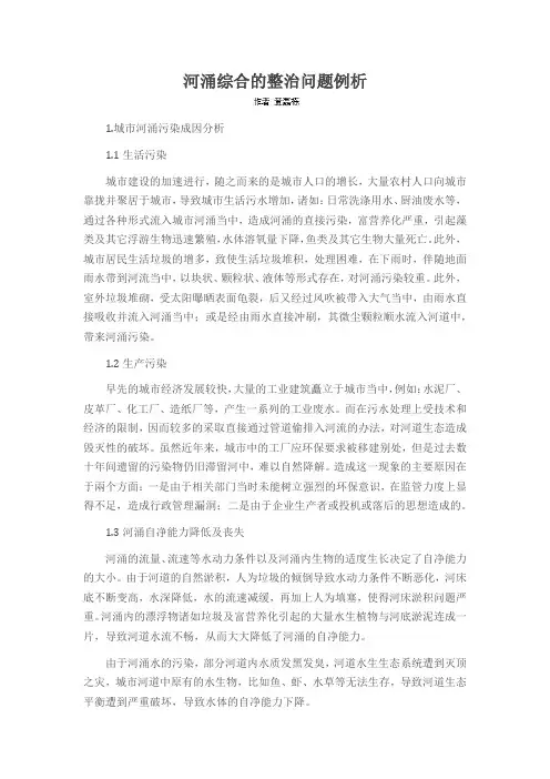 河涌综合的整治问题例析
