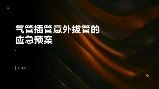 气管插管意外拔管的应急预案