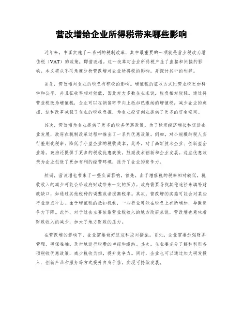 营改增给企业所得税带来哪些影响