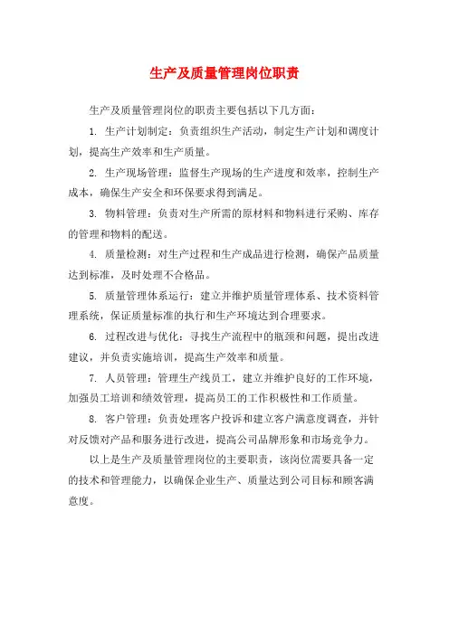 生产及质量管理岗位职责