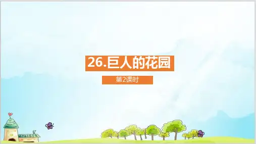 四年级下册语文课件-《巨人的花园》部编版1