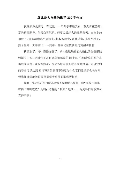 鸟儿是大自然的歌手300字作文