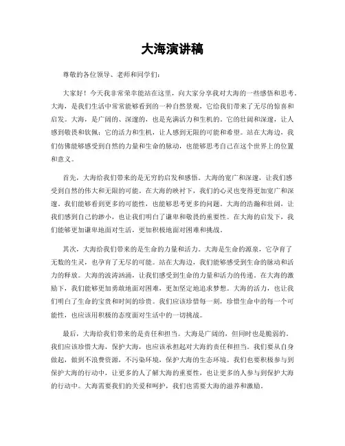 大海演讲稿