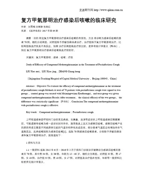 复方甲氧那明治疗感染后咳嗽的临床研究