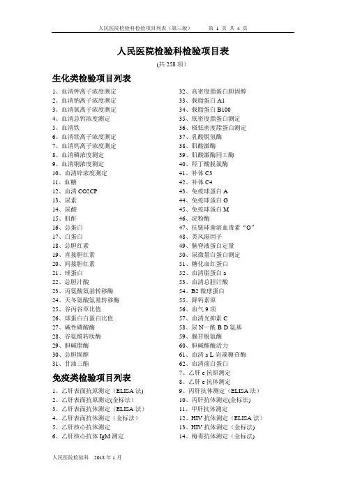 人民医院检验科检验项目表