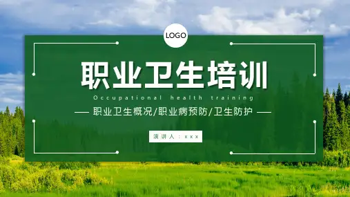 职业病预防卫生培训
