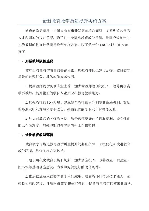 最新教育教学质量提升实施方案