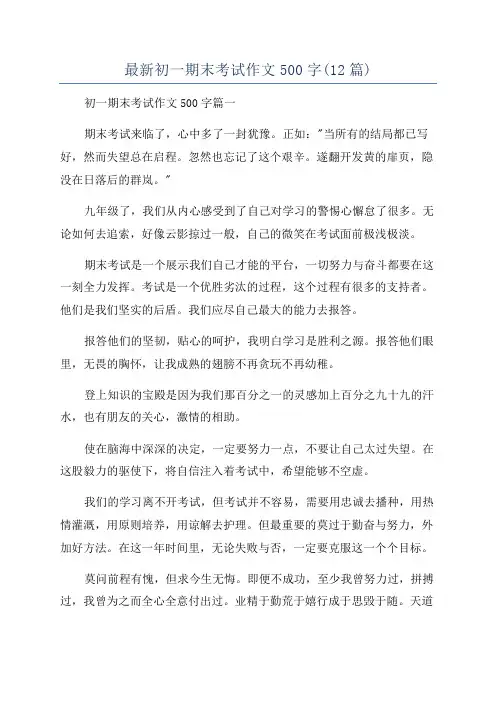 最新初一期末考试作文500字(12篇)