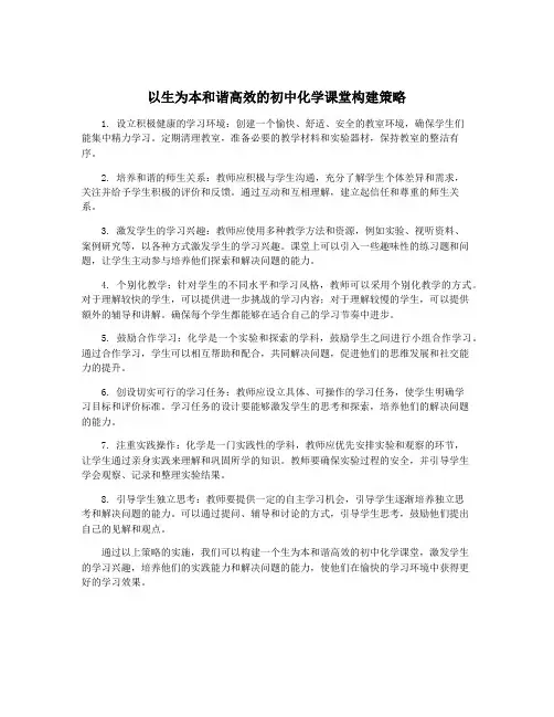 以生为本和谐高效的初中化学课堂构建策略