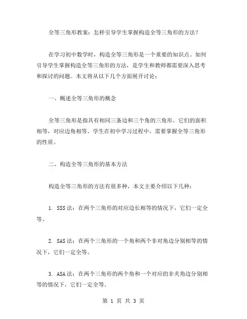 全等三角形教案：怎样引导学生掌握构造全等三角形的方法？