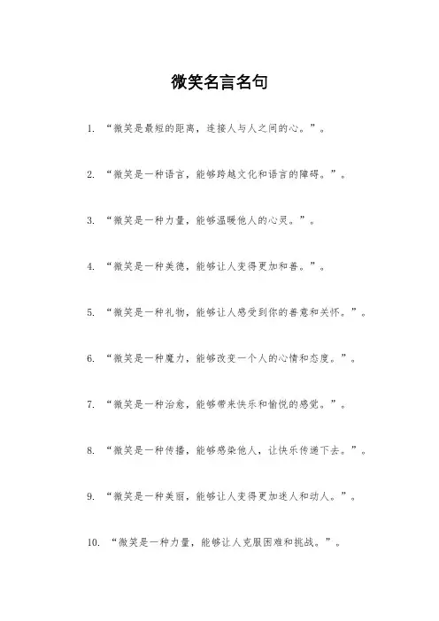 微笑名言名句 2