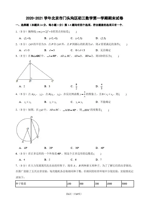 2020-2021学年北京市门头沟区初三数学第一学期期末试卷及解析
