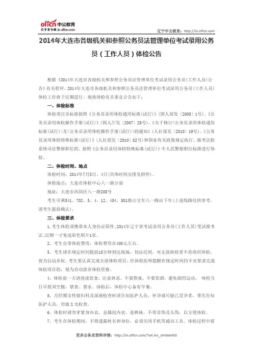 2014年大连市各级机关和参照公务员法管理单位考试录用公务员(工作人员)体检公告
