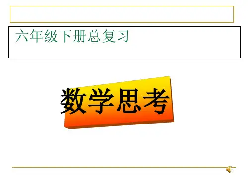 六年级下册总复习数学思考最新公开课优秀PPT