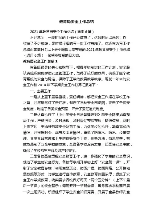2021年教育局安全工作总结（通用6篇）