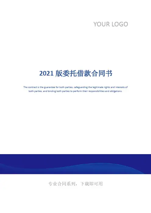 2021版委托借款合同书