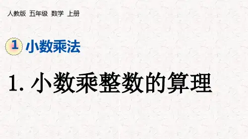人教版五年级数学上册第一单元小数乘法PPT