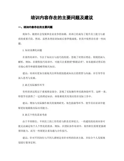 培训内容存在的主要问题及建议