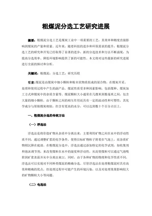 粗煤泥分选工艺研究进展