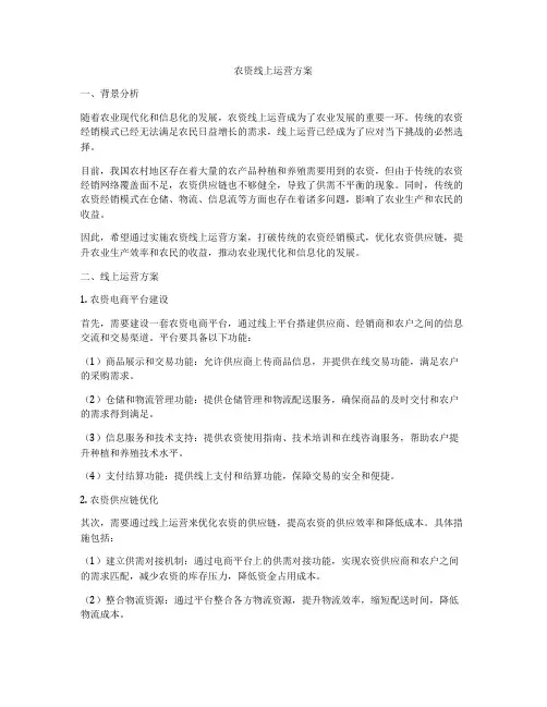 农资线上运营方案