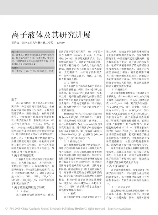 离子液体及其研究进展