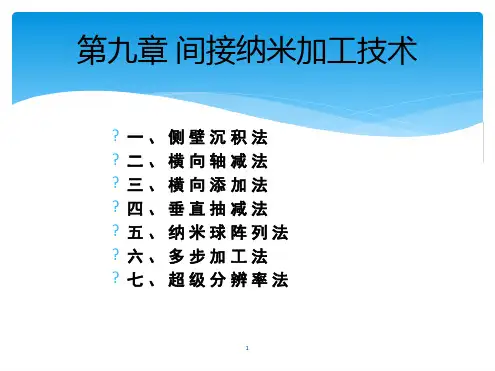 (完整版)微纳加工