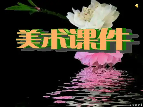 初一美术课件--可爱的吉祥物