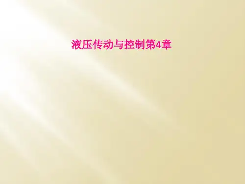 液压传动与控制第4章