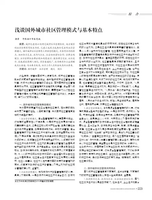 浅谈国外城市社区管理模式与基本特点