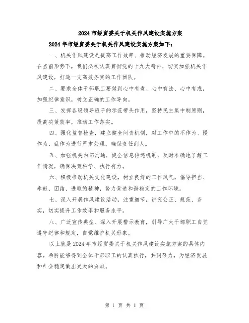 2024市经贸委关于机关作风建设实施方案