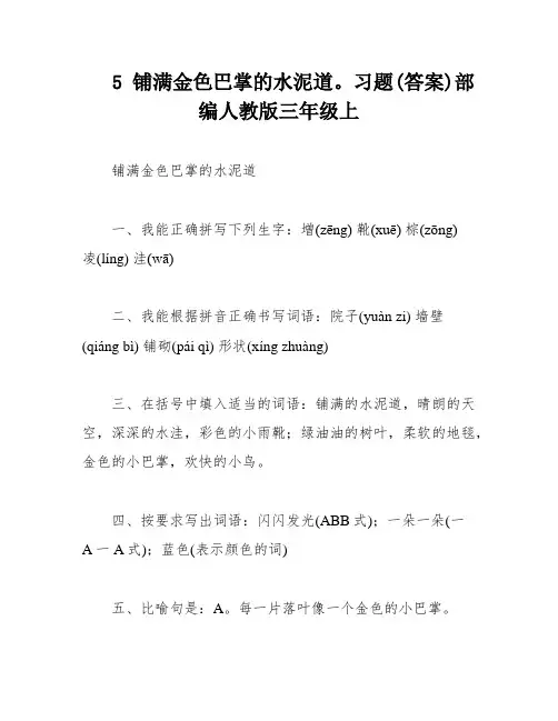 5 铺满金色巴掌的水泥道。习题(答案)部编人教版三年级上