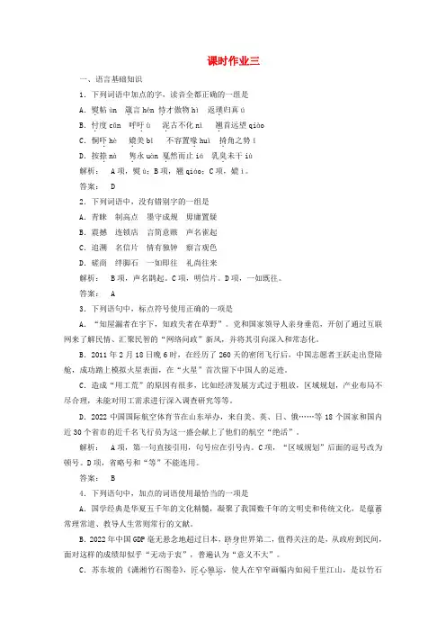 2022高三语文二轮复习 课时作业3（安徽专版）